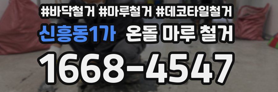 신흥동1가 온돌 마루 철거