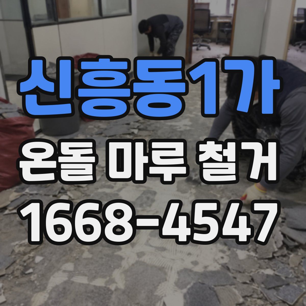 신흥동1가 온돌 마루 철거