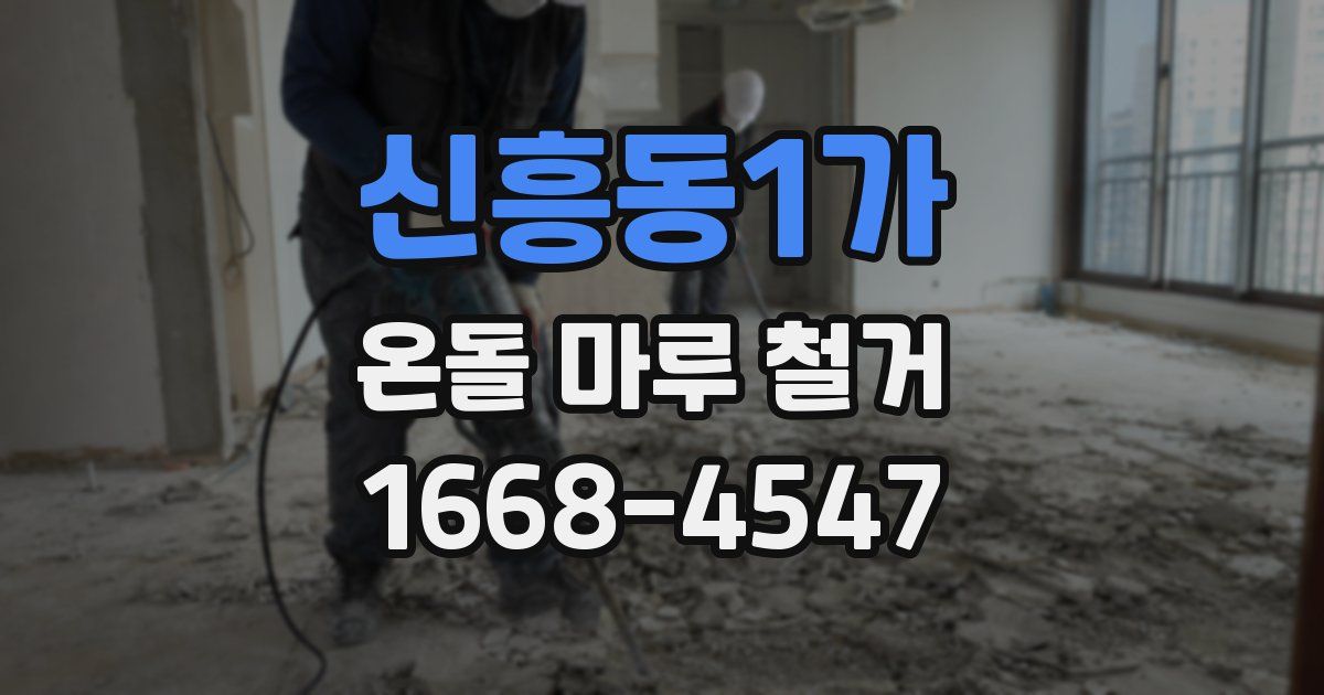 신흥동1가 온돌 마루 철거