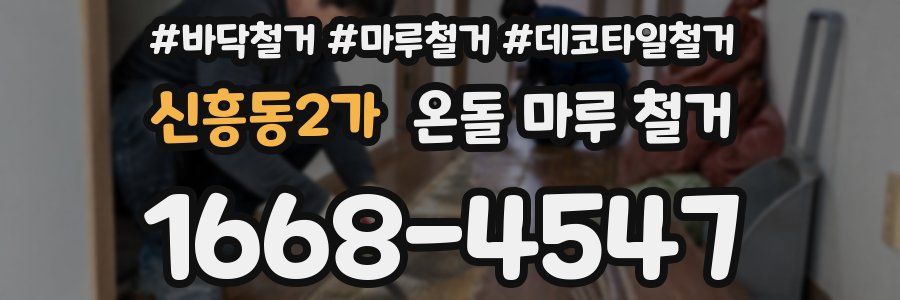 신흥동2가 온돌 마루 철거