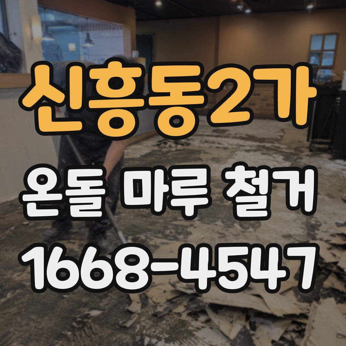 신흥동2가 온돌 마루 철거