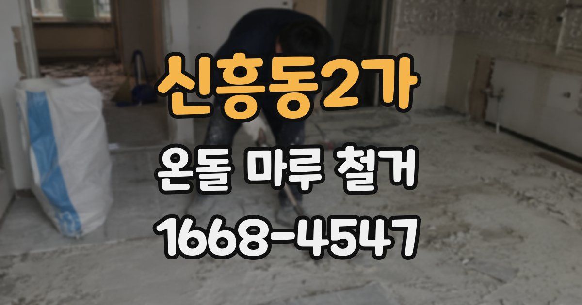 신흥동2가 온돌 마루 철거