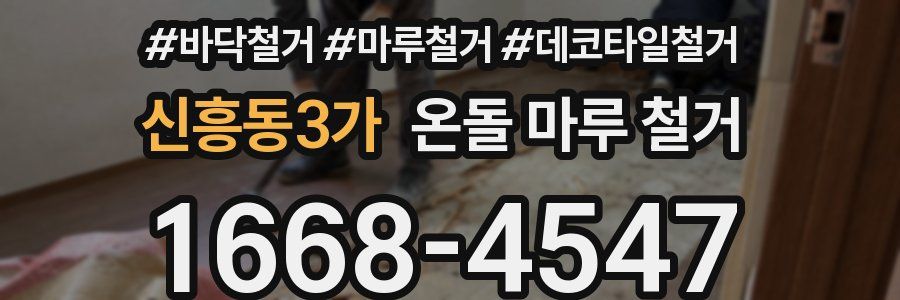 신흥동3가 온돌 마루 철거