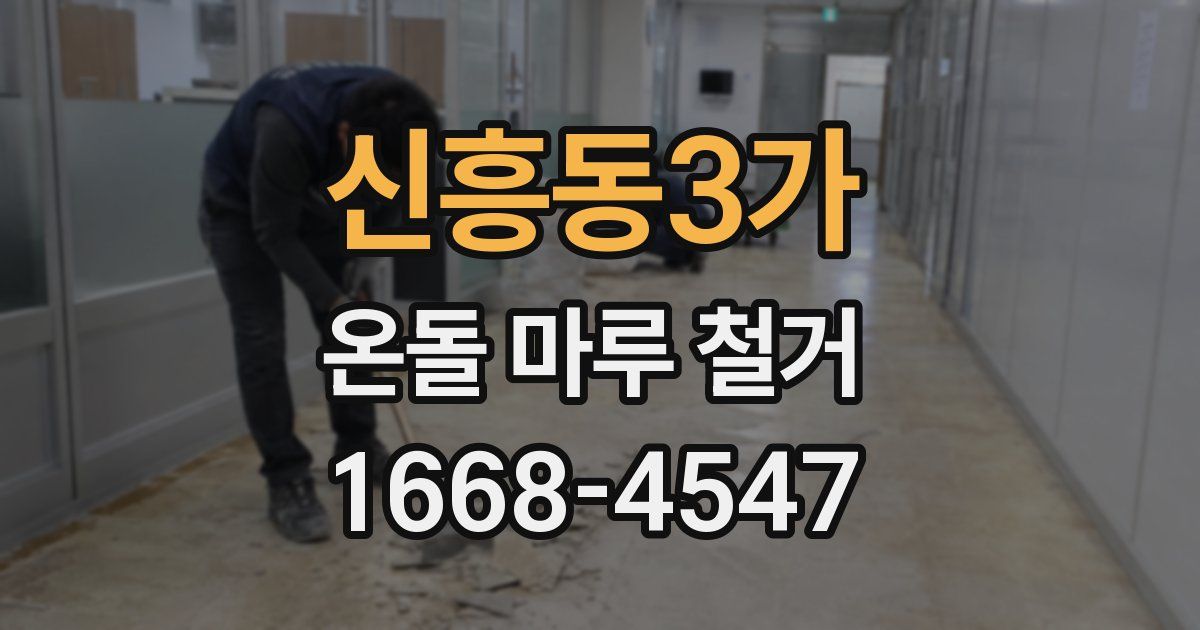 신흥동3가 온돌 마루 철거