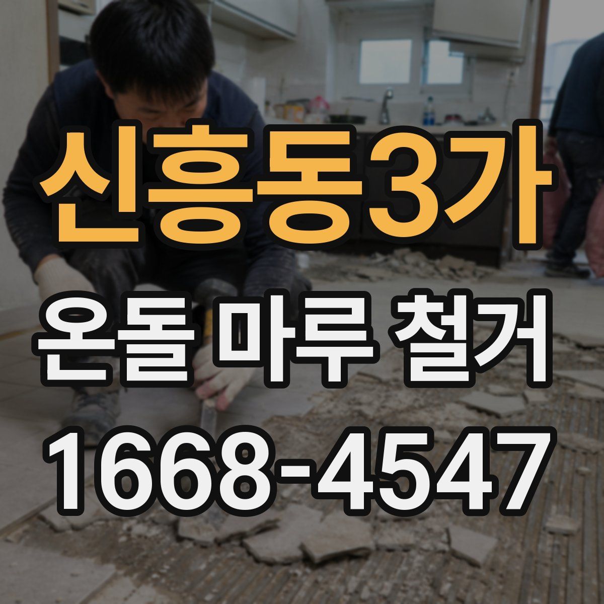 신흥동3가 온돌 마루 철거