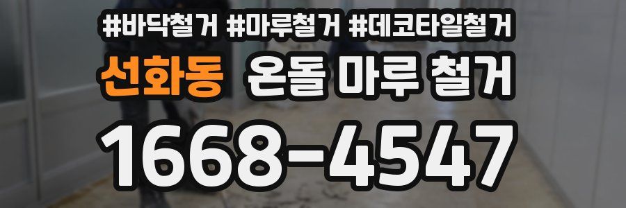 선화동 온돌 마루 철거