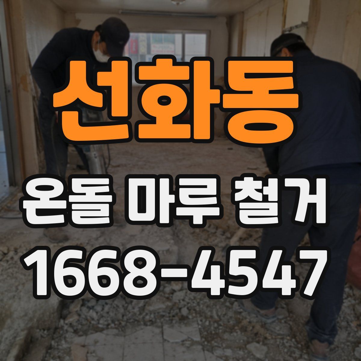 선화동 온돌 마루 철거