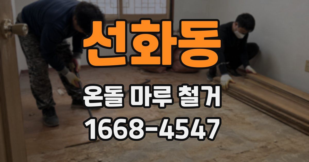 선화동 온돌 마루 철거