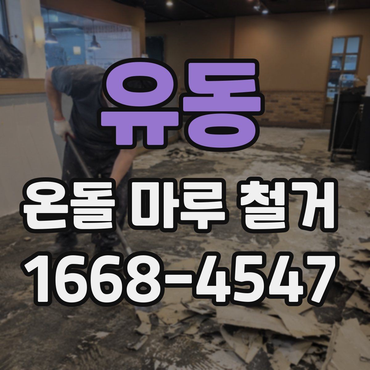 유동 온돌 마루 철거 공사 전 현장 답사가 중요한 이유