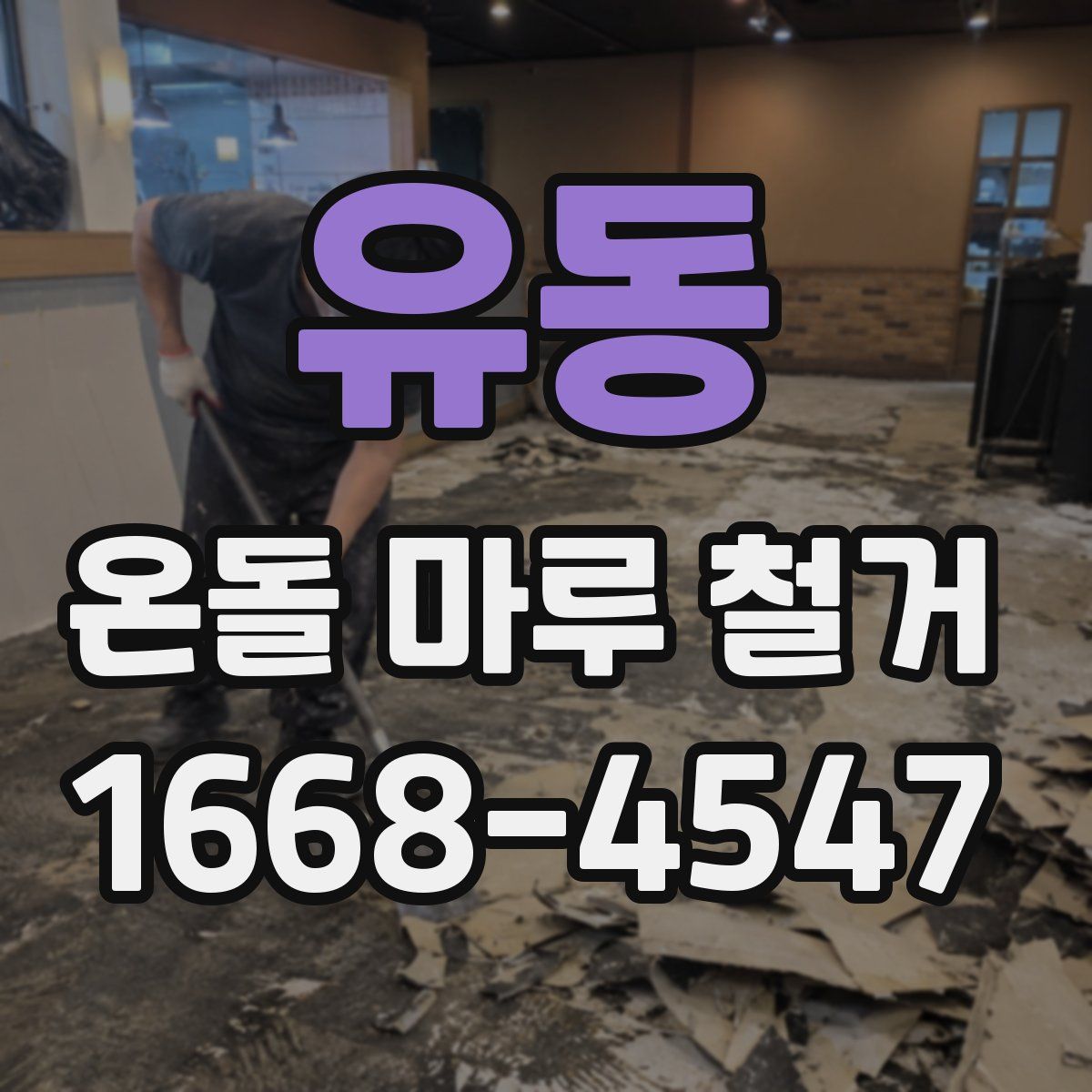 유동 온돌 마루 철거
