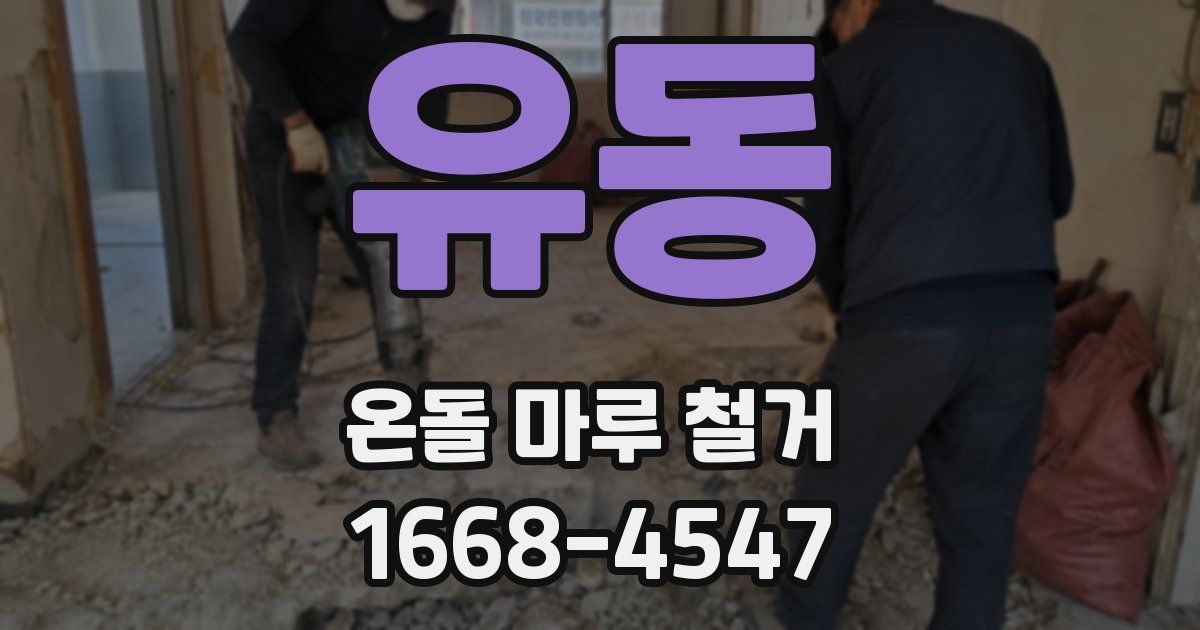 유동 온돌 마루 철거