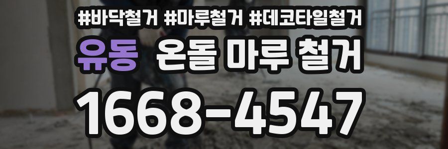 유동 온돌 마루 철거