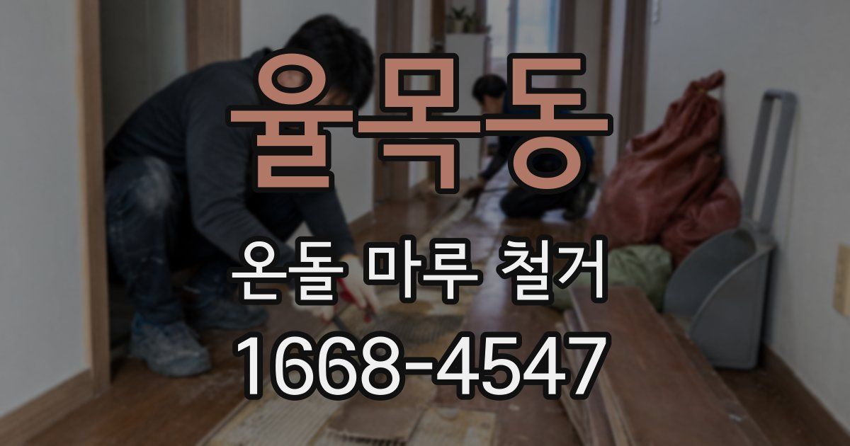 율목동 온돌 마루 철거