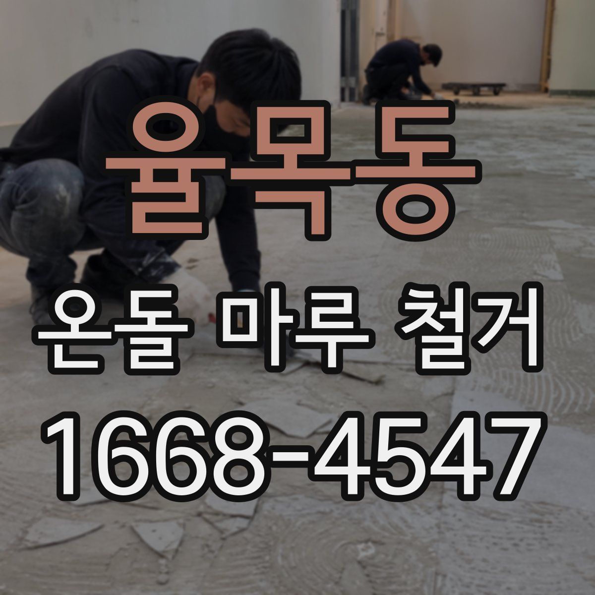 율목동 온돌 마루 철거