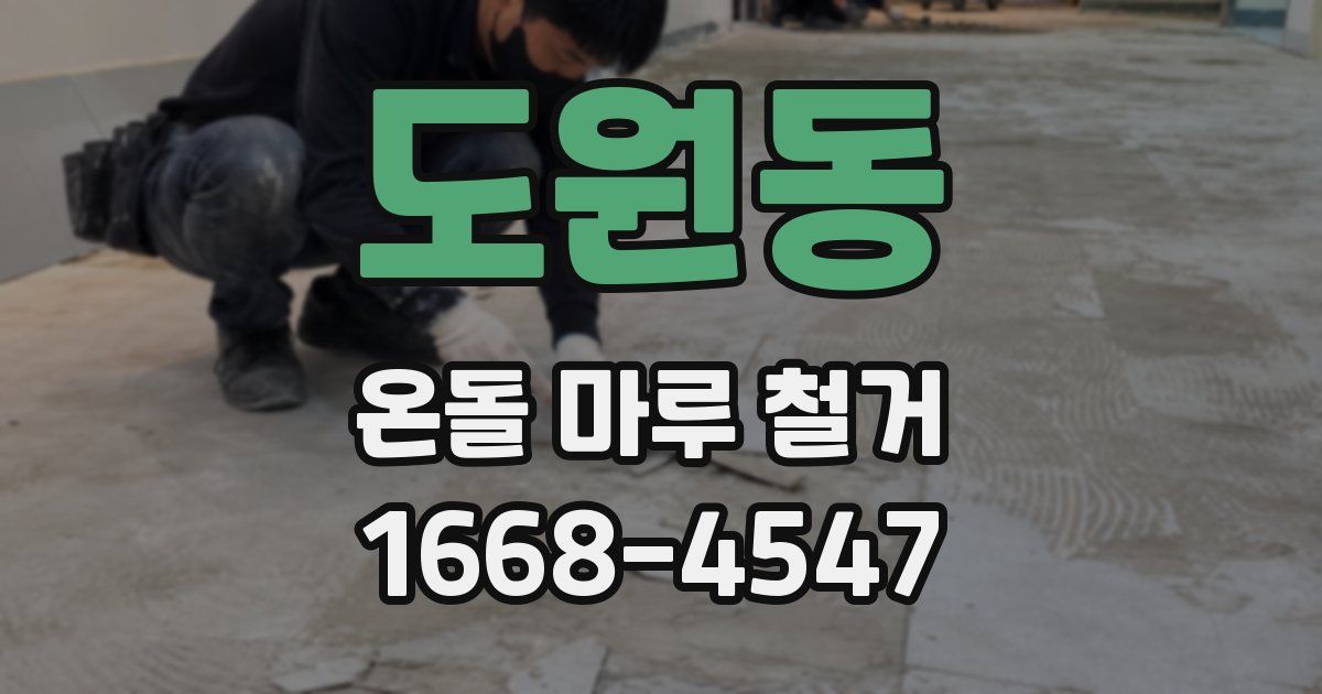 도원동 온돌 마루 철거