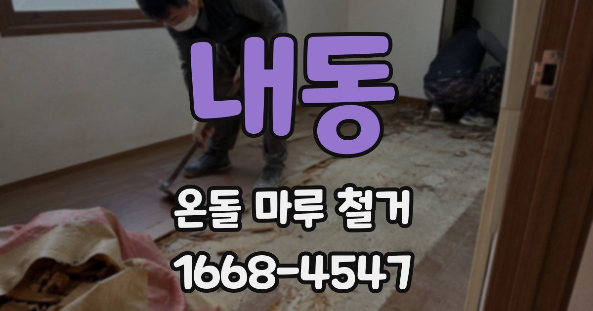 내동 온돌 마루 철거