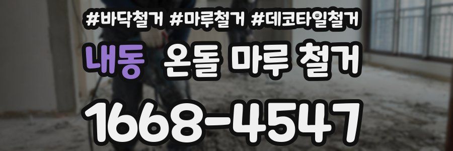 내동 온돌 마루 철거