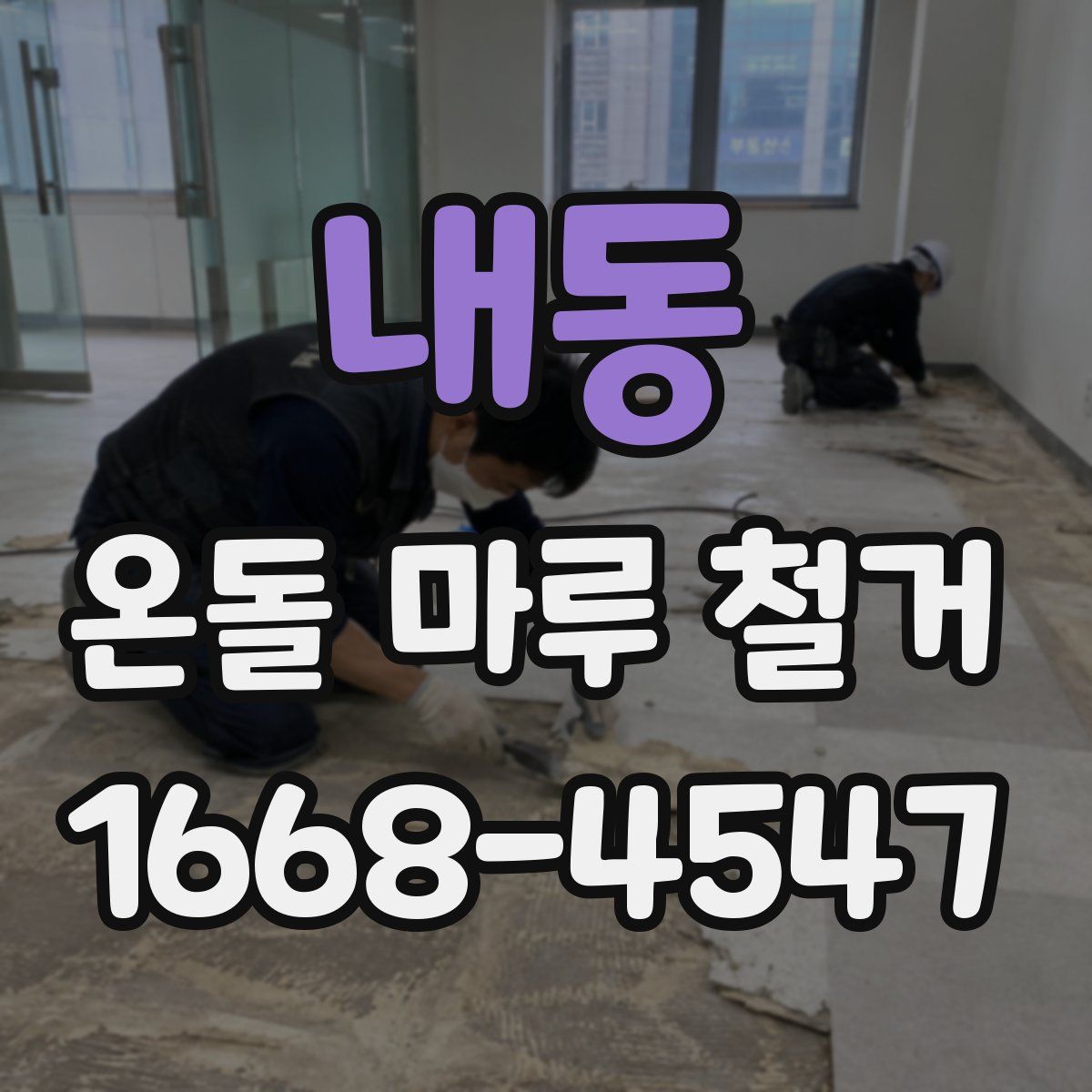 내동 온돌 마루 철거