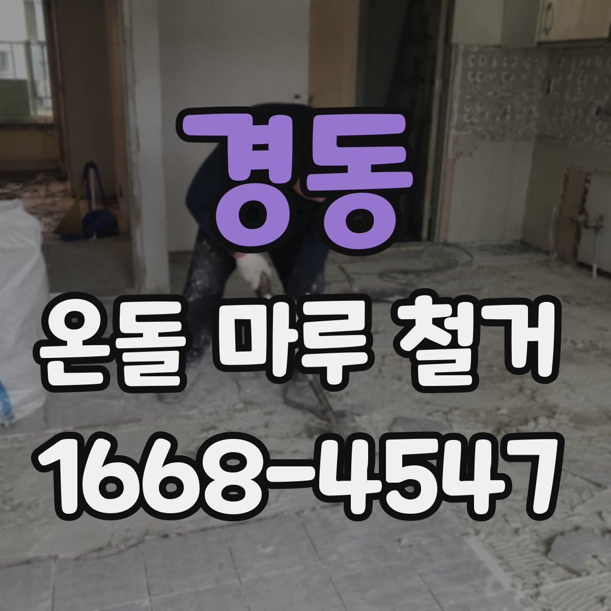 경동 온돌 마루 철거