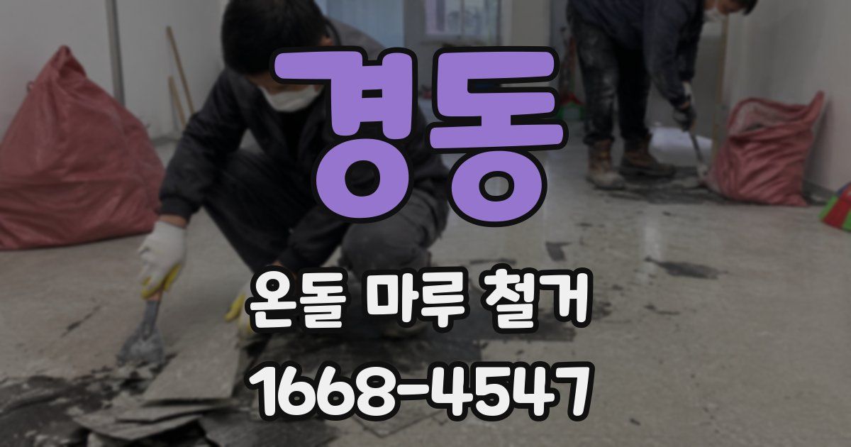 경동 온돌 마루 철거