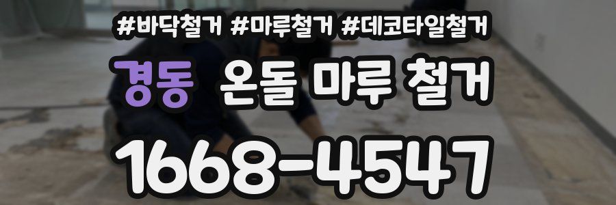 경동 온돌 마루 철거