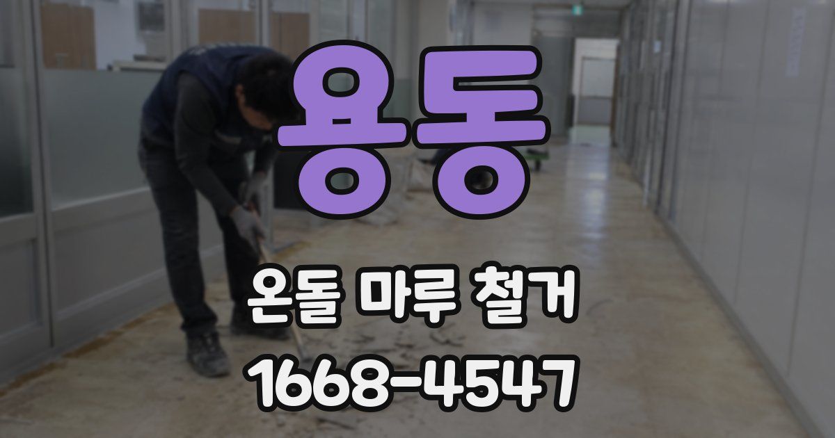 용동 온돌 마루 철거
