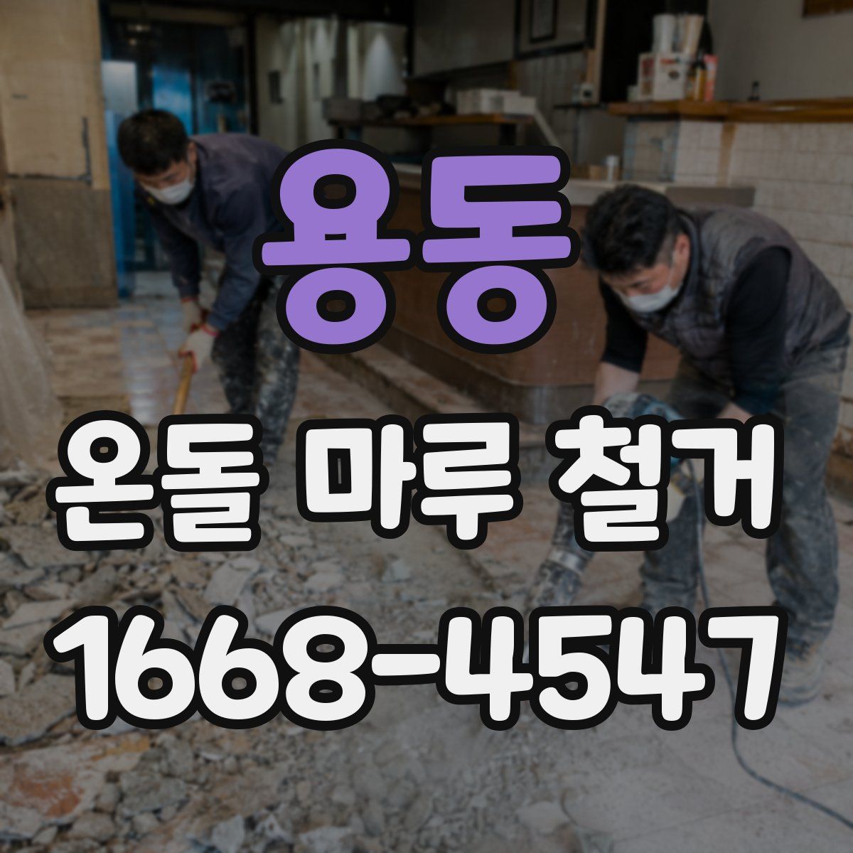 용동 온돌 마루 철거