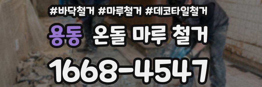 용동 온돌 마루 철거