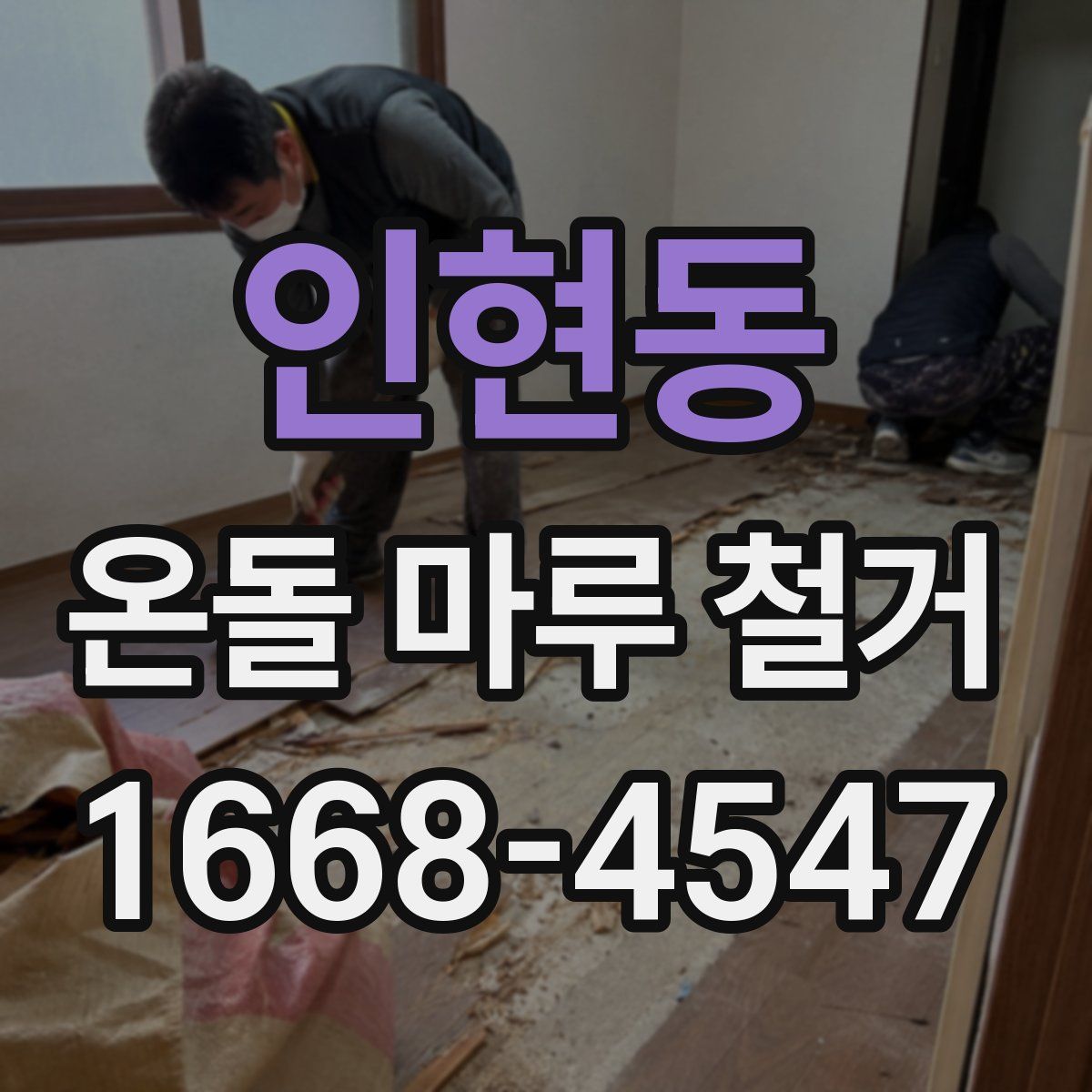 인현동 온돌 마루 철거