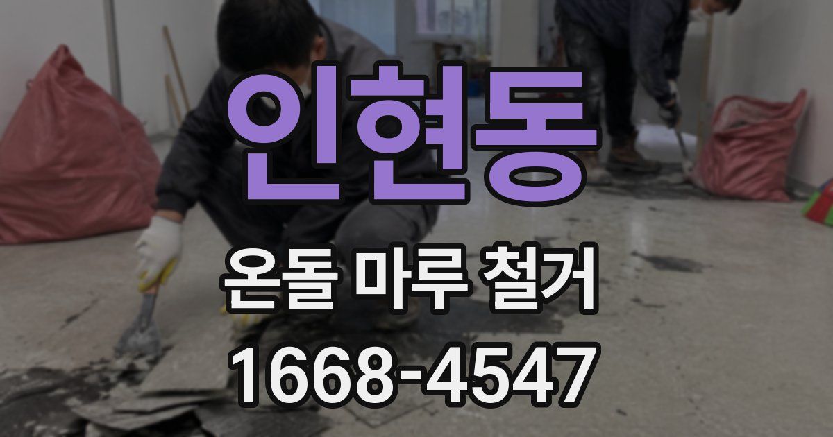 인현동 온돌 마루 철거