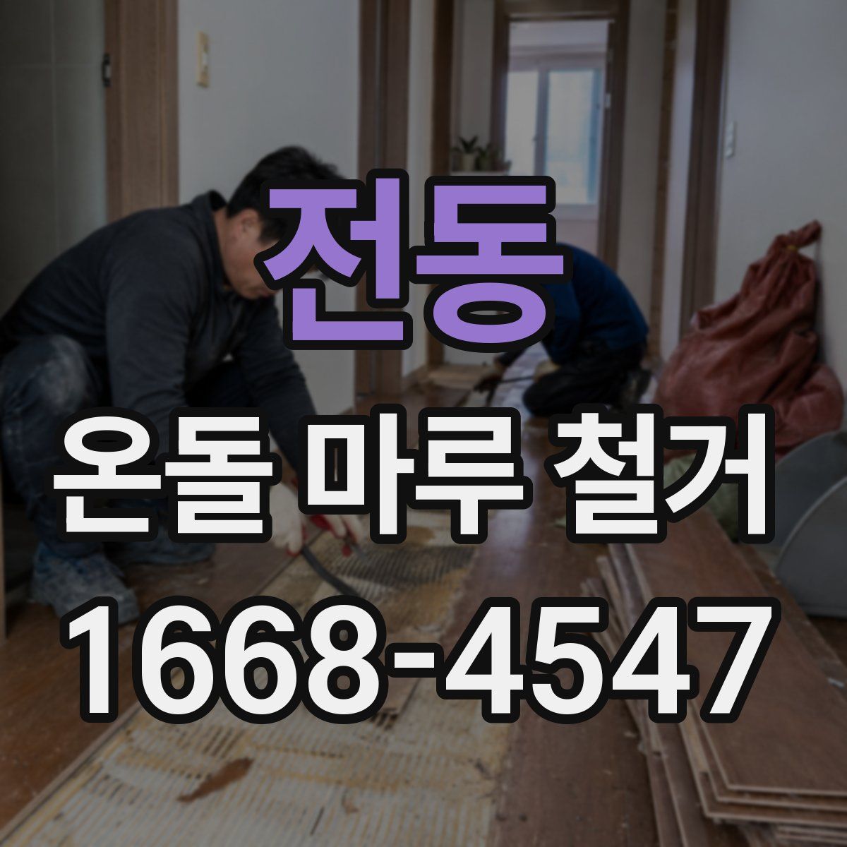 전동 온돌 마루 철거