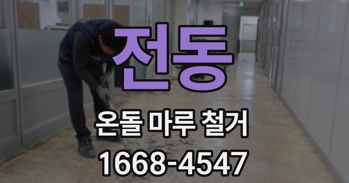 전동 온돌 마루 철거