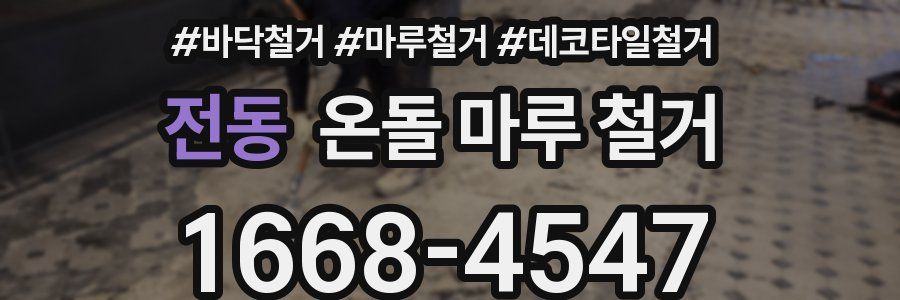 전동 온돌 마루 철거