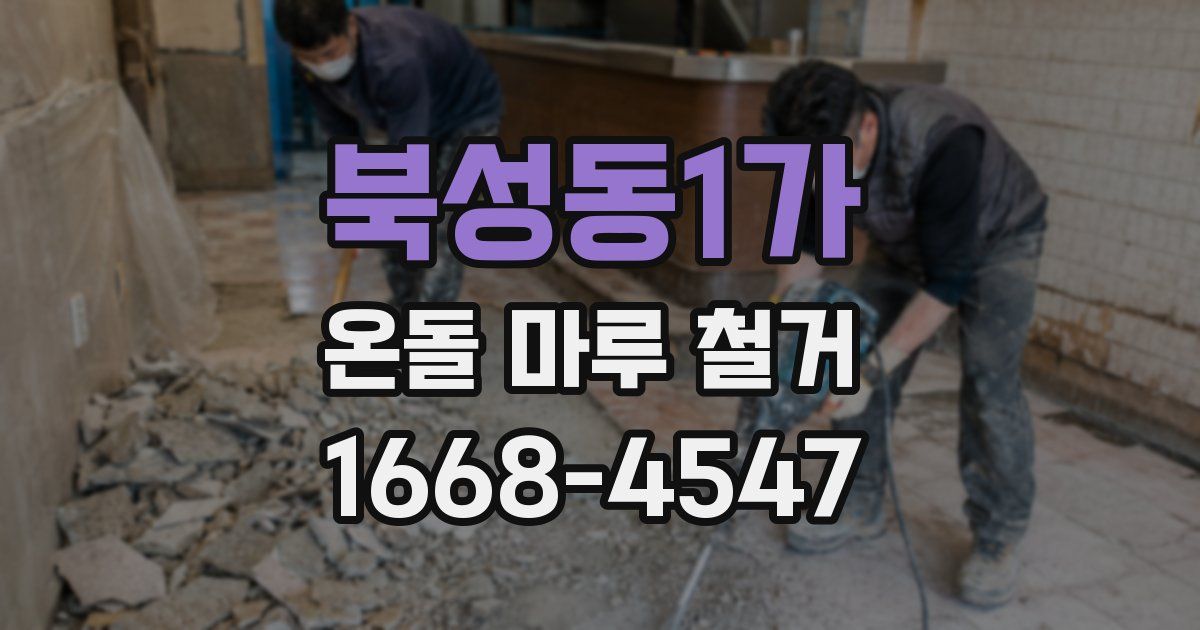 북성동1가 온돌 마루 철거