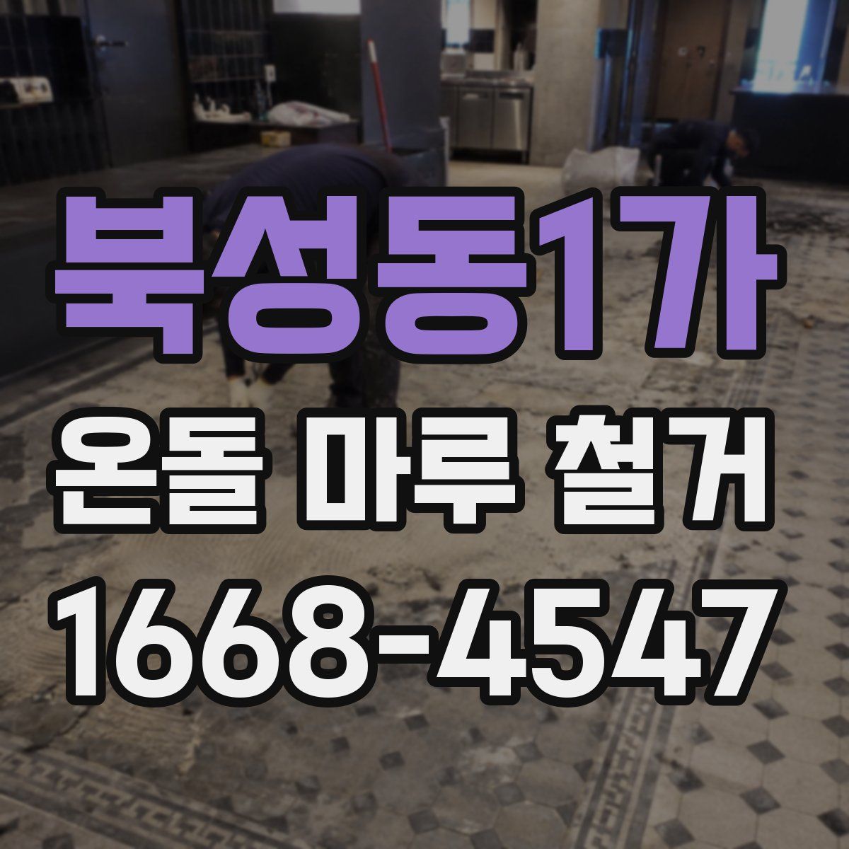 북성동1가 온돌 마루 철거