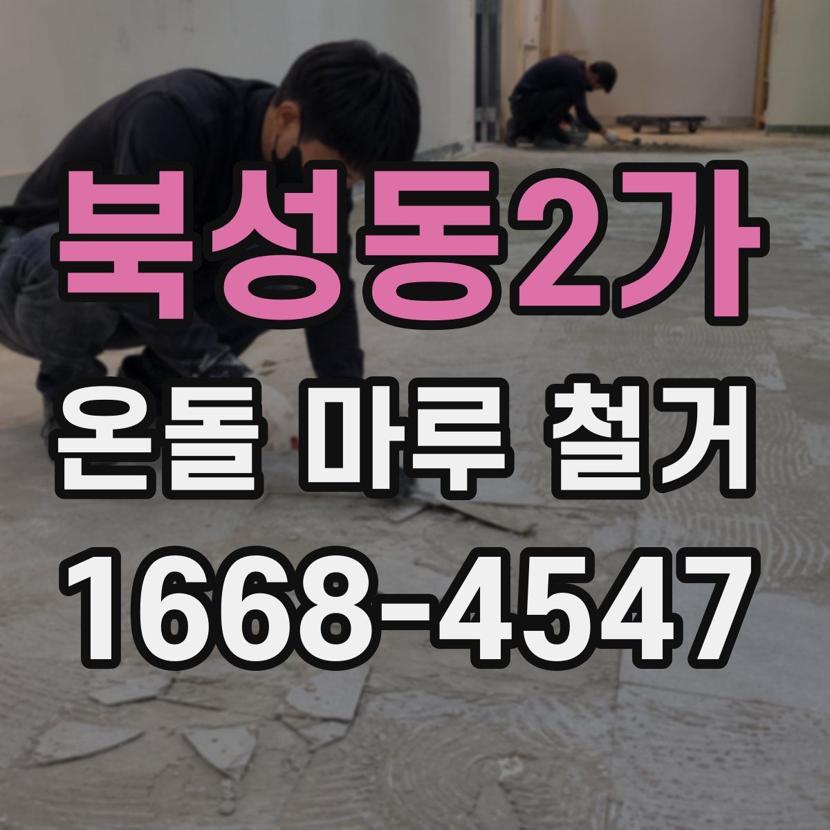 북성동2가 온돌 마루 철거
