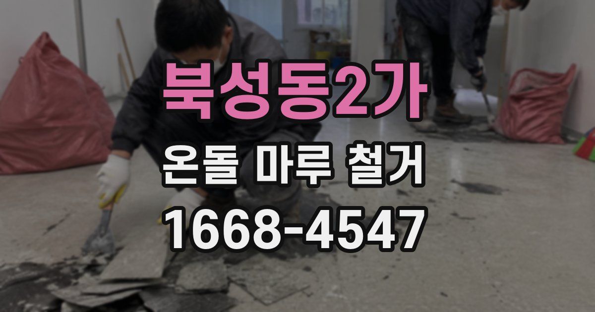 북성동2가 온돌 마루 철거