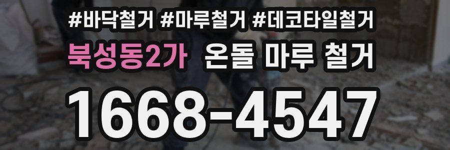 북성동2가 온돌 마루 철거