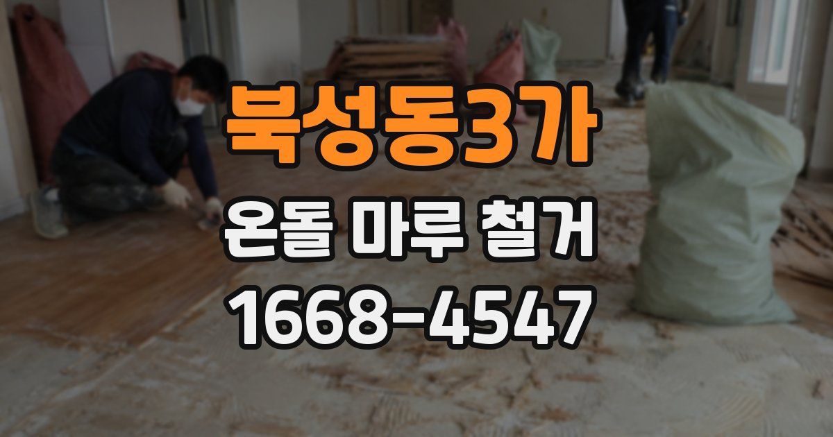 북성동3가 온돌 마루 철거