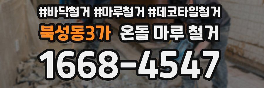 북성동3가 온돌 마루 철거