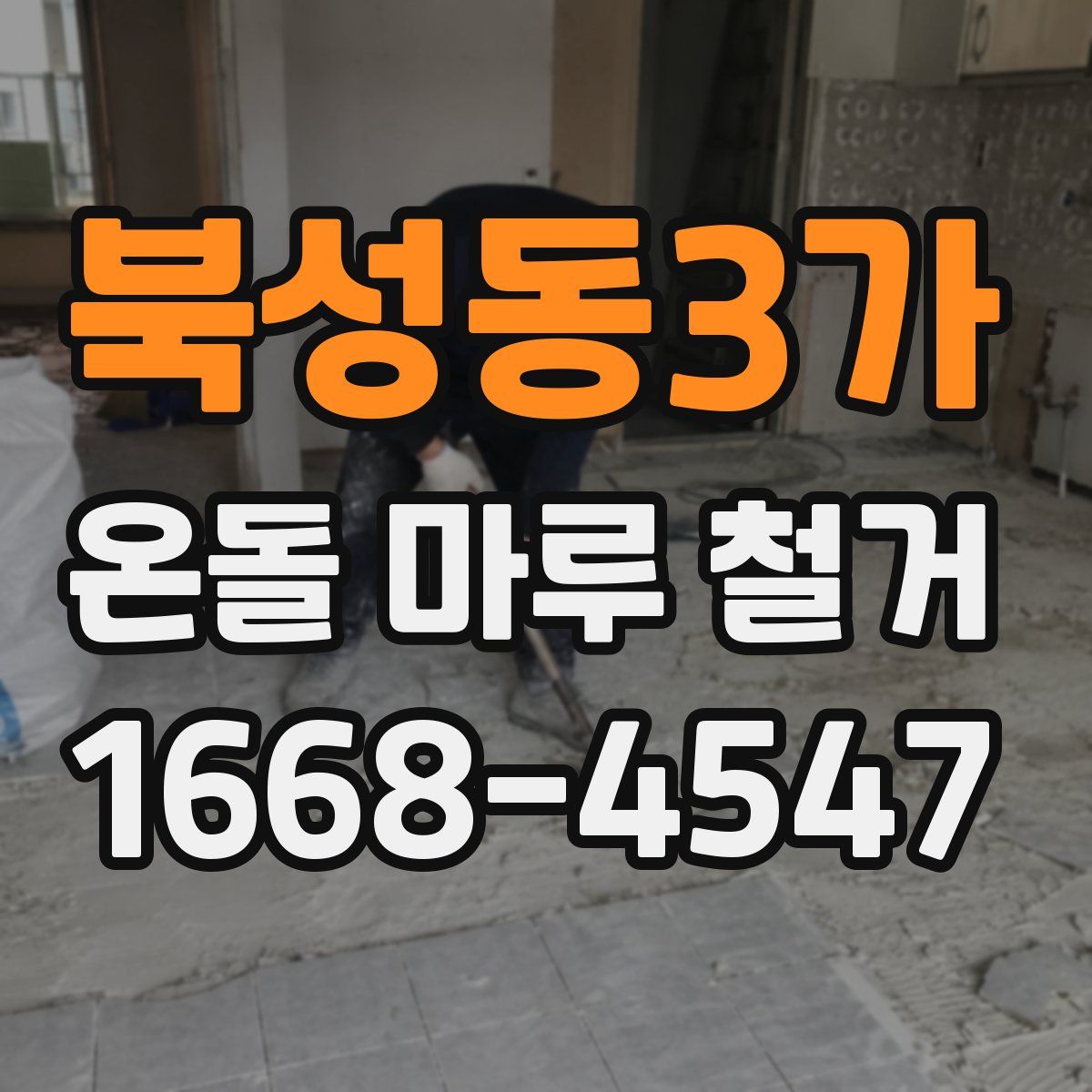 북성동3가 온돌 마루 철거