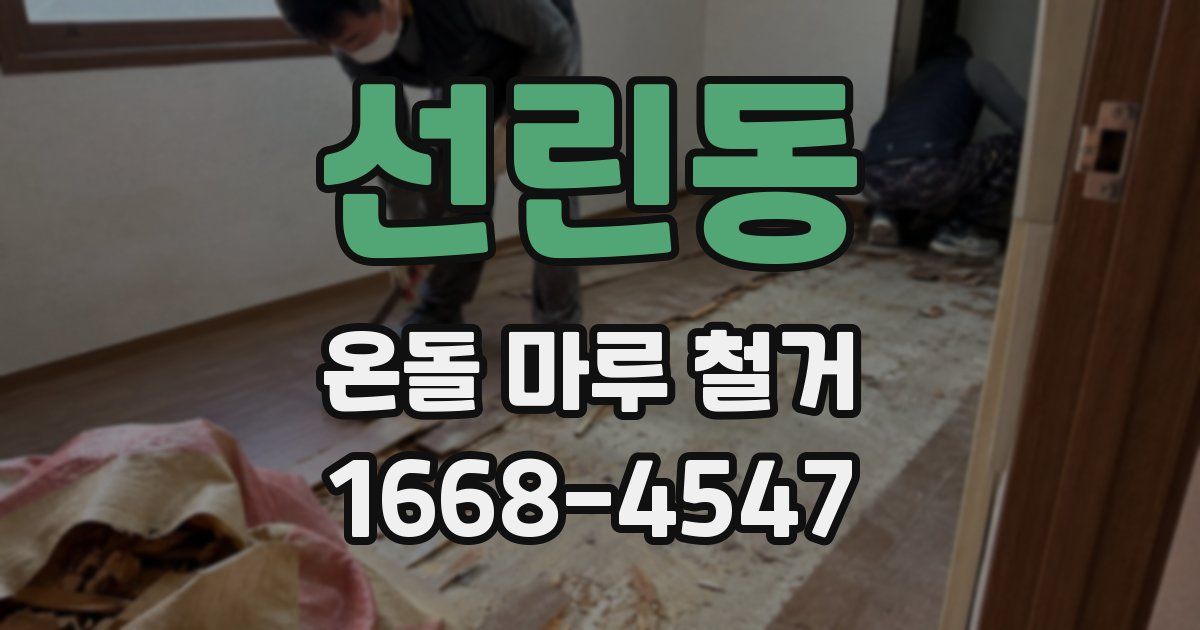 선린동 온돌 마루 철거