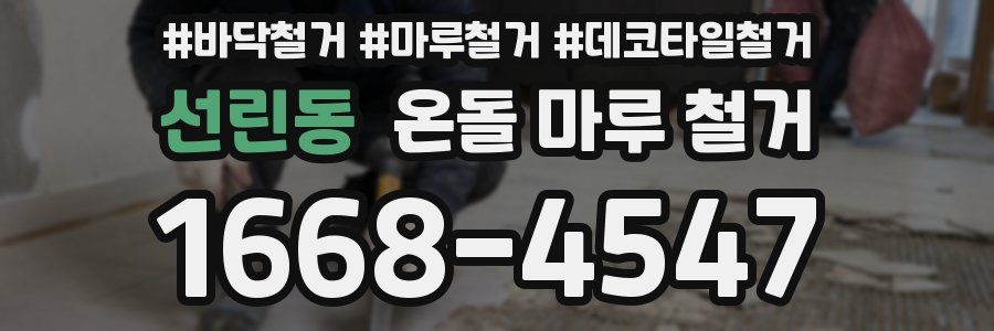 선린동 온돌 마루 철거