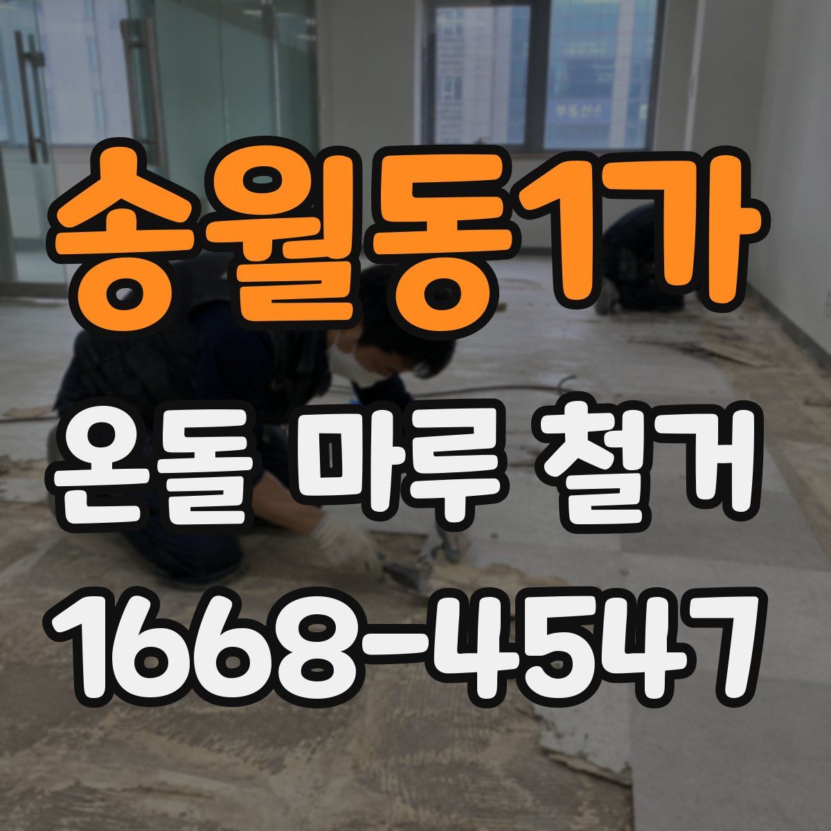 송월동1가 온돌 마루 철거