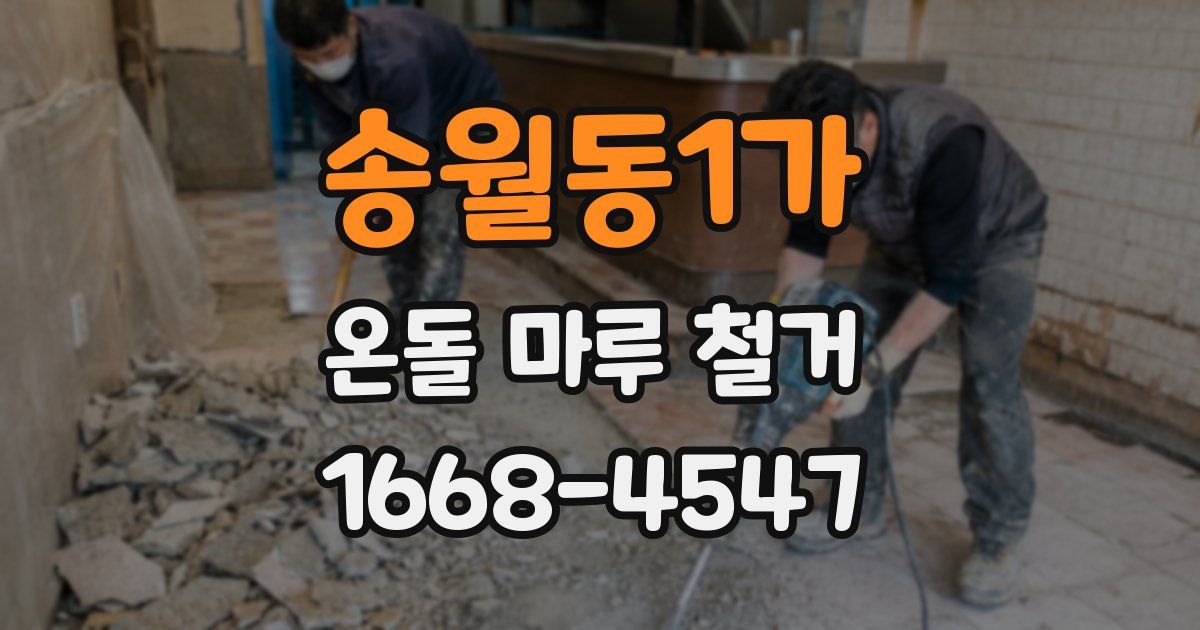 송월동1가 온돌 마루 철거