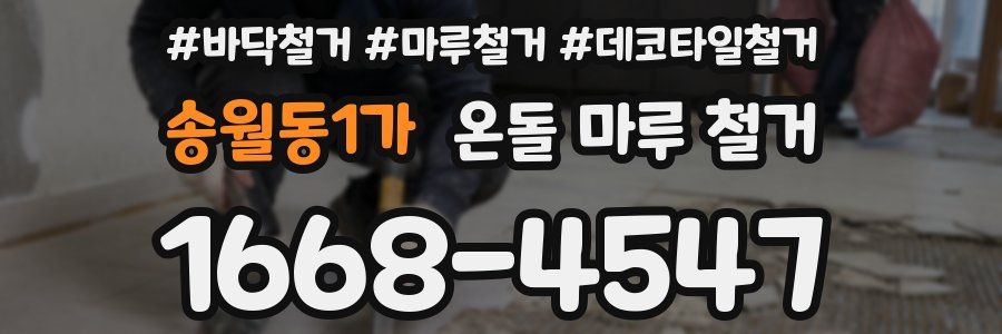 송월동1가 온돌 마루 철거
