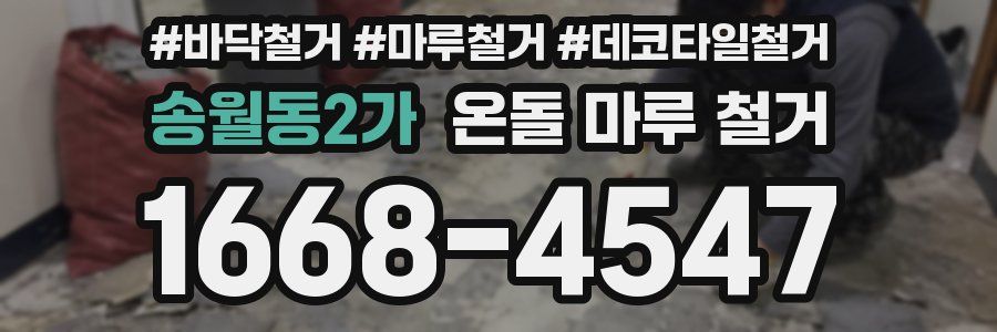송월동2가 온돌 마루 철거