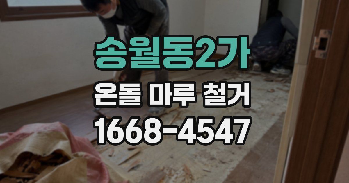 송월동2가 온돌 마루 철거