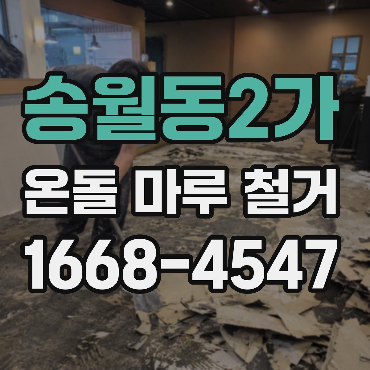송월동2가 온돌 마루 철거