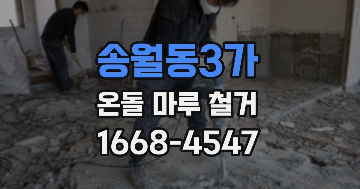 송월동3가 온돌 마루 철거